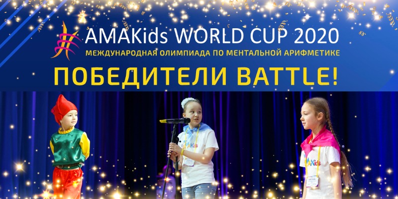 Конкурс Battle на Олимпиаде AMAKids WORLD CUP 2020